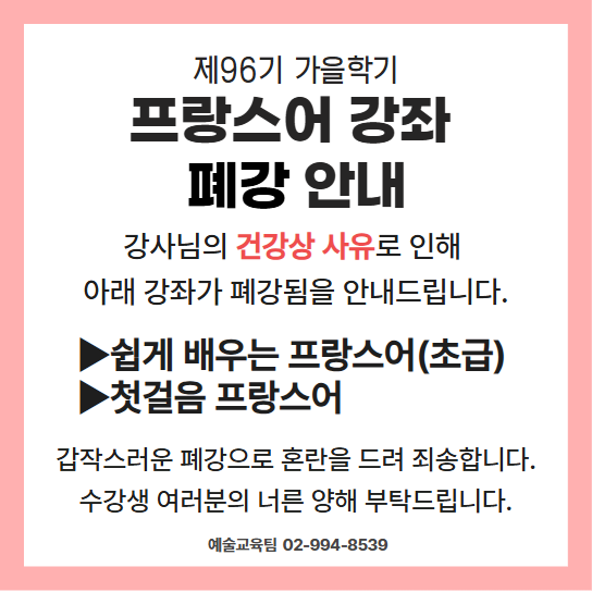 가을학기 프랑스어 강좌 폐강 안내