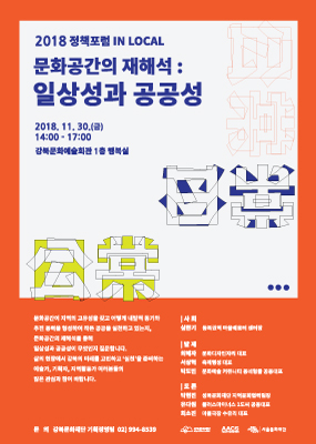 2018 정책포럼 IN LOCAL <문화공간의 재해석: 일상성과 공공성>