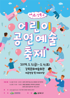 제2회 강북구 어린이공연예술축제