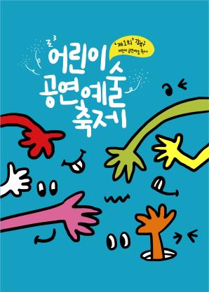 제1회 강북구 어린이 공연예술축제