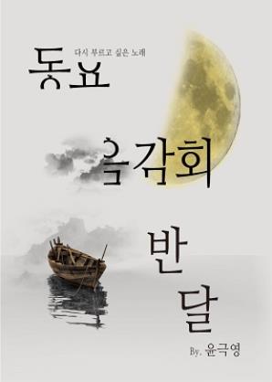 2018 강북구 가을음악회 '동요음감회' <반달> by.윤극영