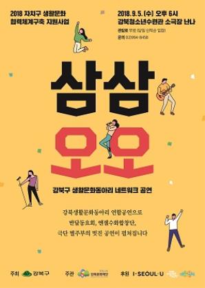 강북구  생활문화동아리 네트워크 공연 <삼삼오오>
