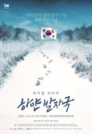 2019년 강북문화재단 기획공연① 뮤지컬 칸타타 <하얀 발자국>