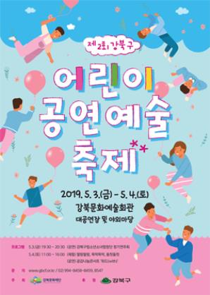 제2회 강북구 어린이공연예술축제