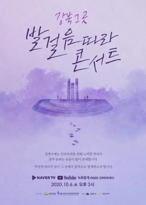 [온라인공연] 강북 그곳 <발걸음 따라 콘서트>