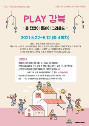 2021 어린이문화예술프로그램 'PLAY 강북' 참여자 모집 (~5/14 16:00까지)