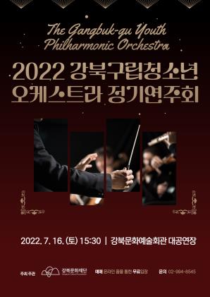 2022 강북구립청소년오케스트라 정기연주회