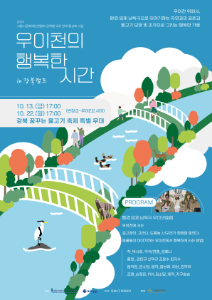 우이천의 행복한 시간 in 강북 캠프