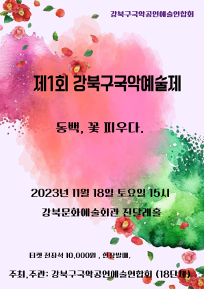 [대관] 제1회 강북구국악예술제 <동백, 꽃 피우다.>