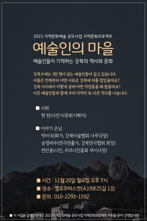 [지역문화예술공모사업] <예술인의 마을-강북예술역사산책>