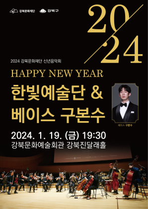 2024 강북문화재단 신년음악회 〈한빛예술단＆베이스 구본수〉