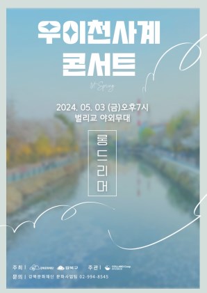 [우이천 야외음악회] <우이천 사계콘서트> 1st Spring