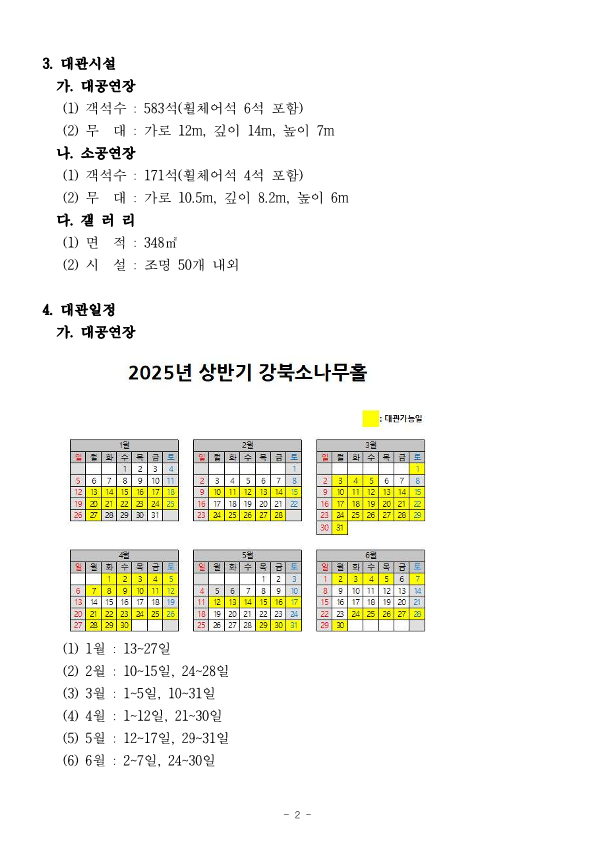 3. 대관시설 가. 대공연장 (1) 객석수: 583석(휠체어석 6석 포함) (2)무 가로 12m, 깊이 14m, 높이 7m대 나. 소공연장 (1) 객석수: 171석(휠체어석 4석 포함) (2) 무대 가로 10.5m, 깊이 8.2m, 높이 6m 다. 갤러리 (1)면 348 m²적: (2) 시설 조명 50개 내외 4. 대관일정 가. 대공연장 2025년 상반기 강북소나무홀 (1) 1월 13~27일 (2) 2월: 10~15일, 24~28일 (3) 3월: 1-5일, 10-31일 (4) 4월: 1~12일, 21~30일 (5) 5월: 12~17일, 29~31일 (6) 6월: 2~7일, 24~30일