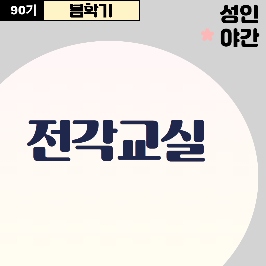 [90기] 전각교실