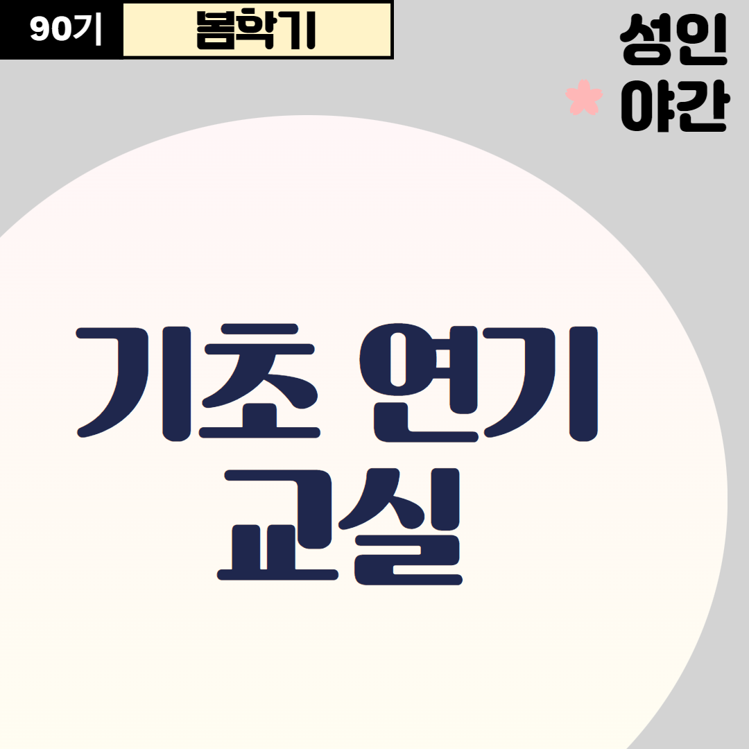 [90기] 기초 연기 교실