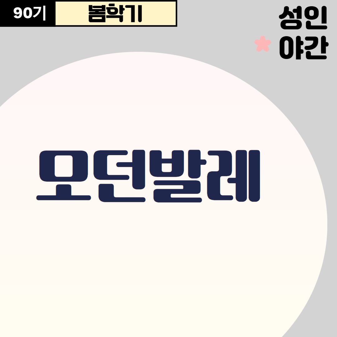 [90기] 모던발레