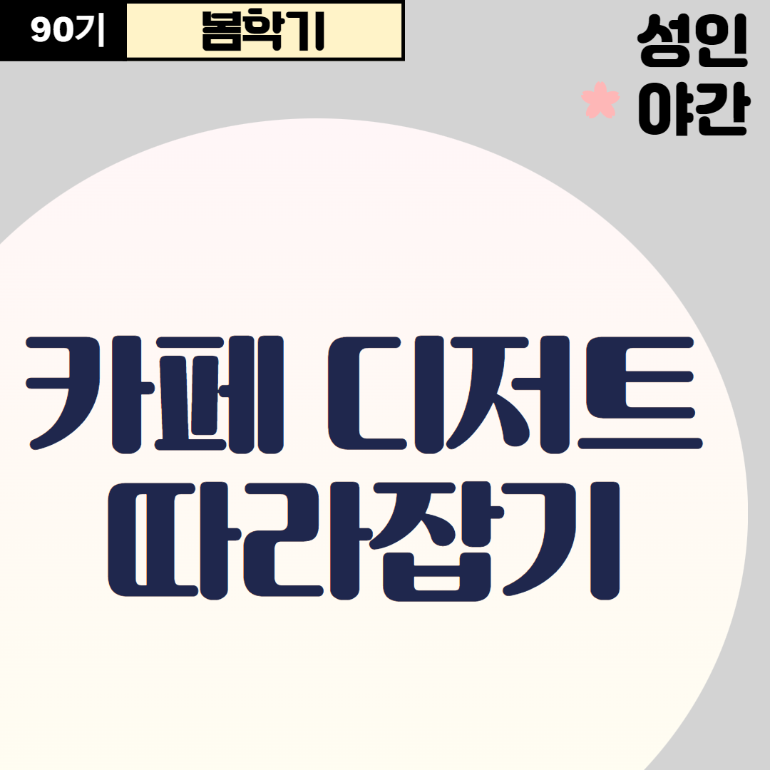 [90기] 카페 디저트 따라잡기