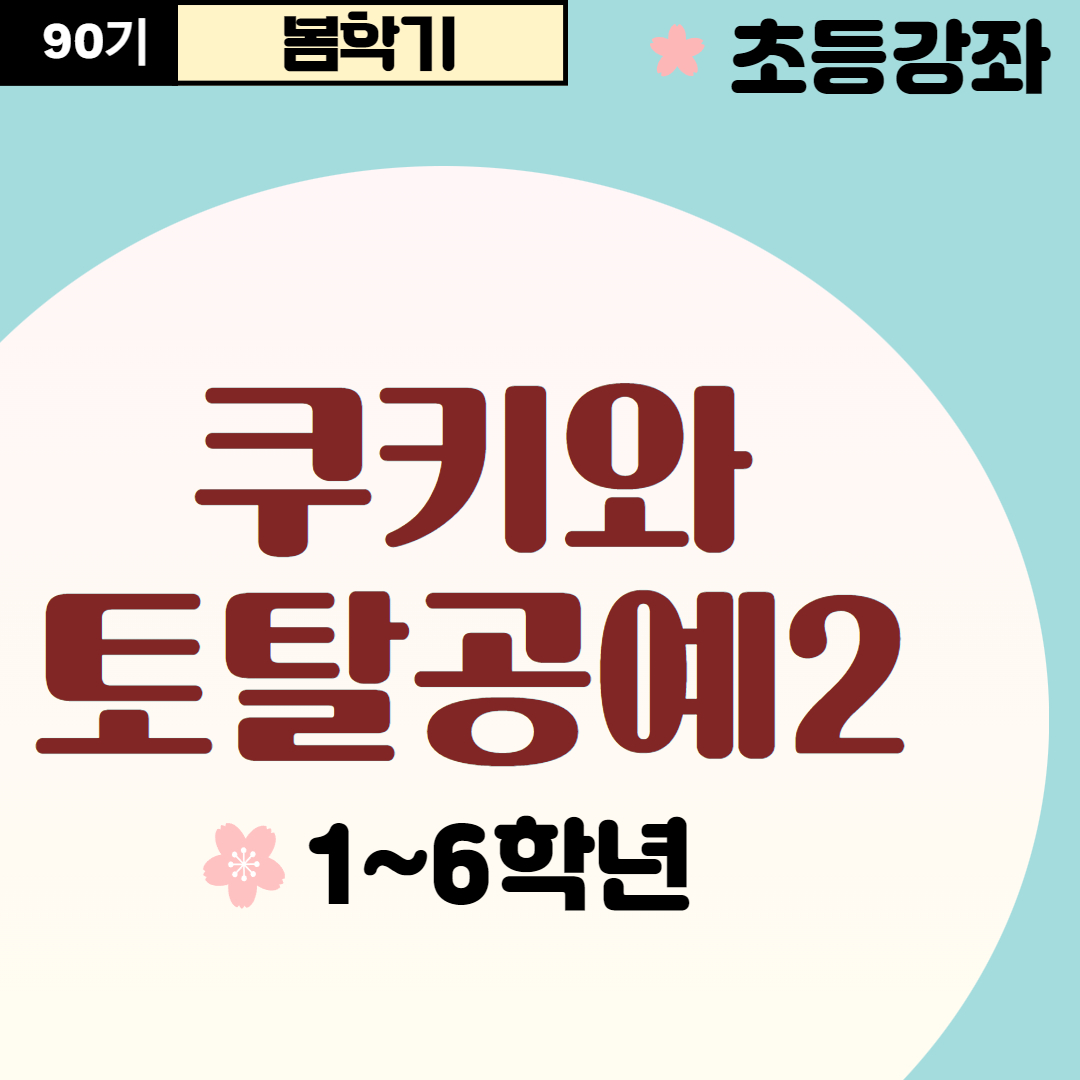 [90기] 쿠키와 토탈공예2