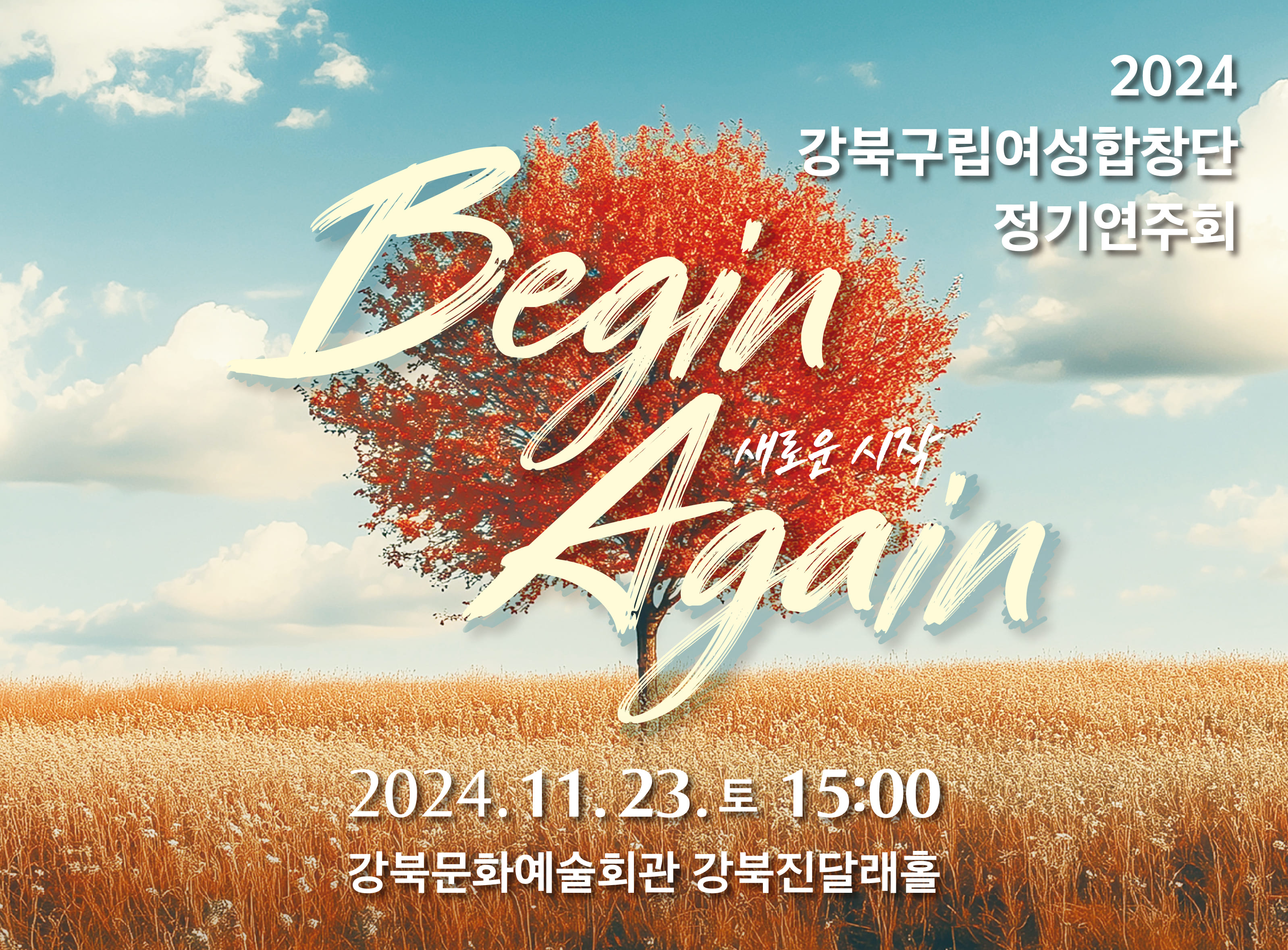 2024 강북구립여성합창단 창단 29주년 기념 정기연주회 <Begin Again>_모바일용