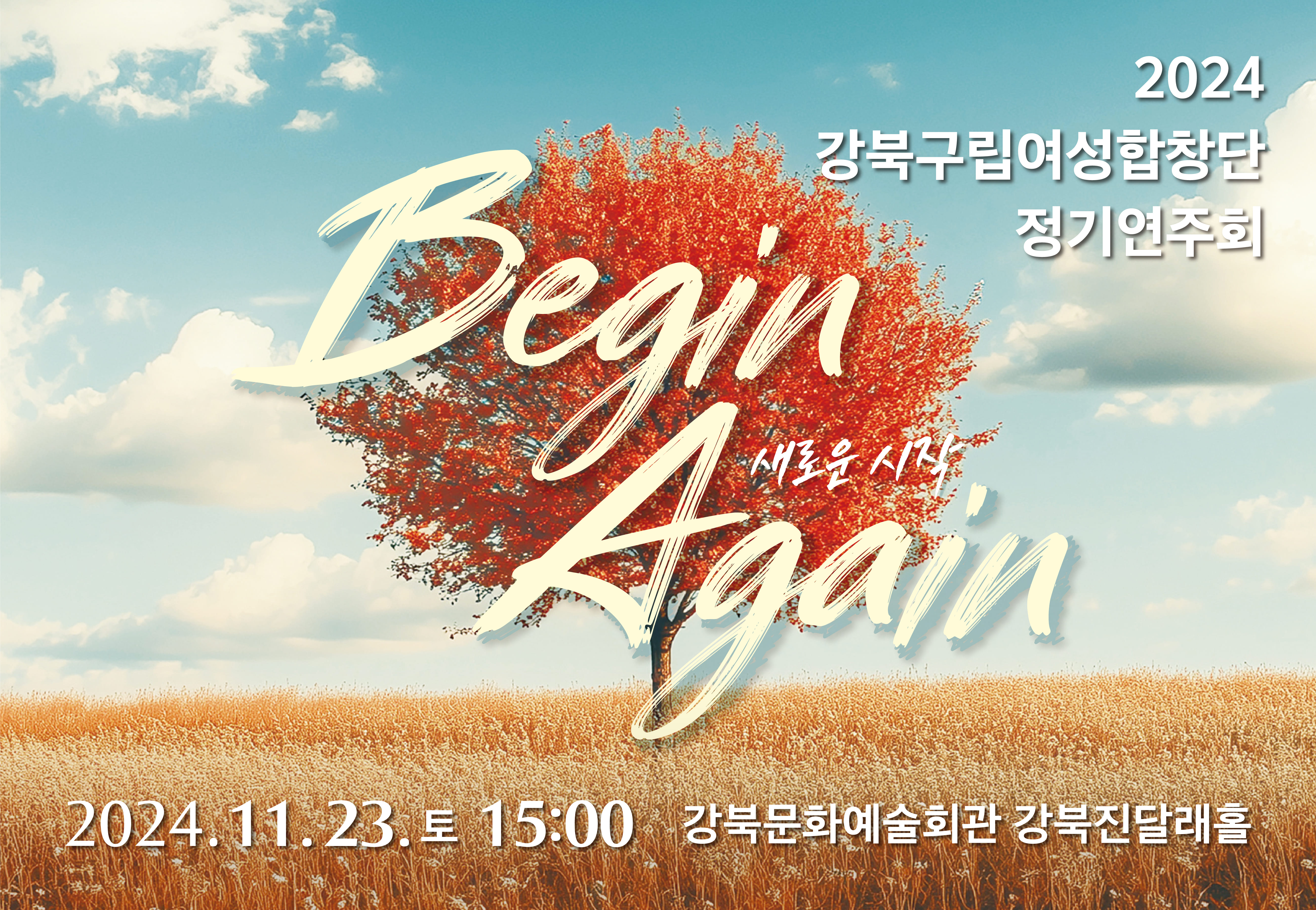 2024 강북구립여성합창단 창단 29주년 기념 정기연주회 <Begin Again>_태블릿용