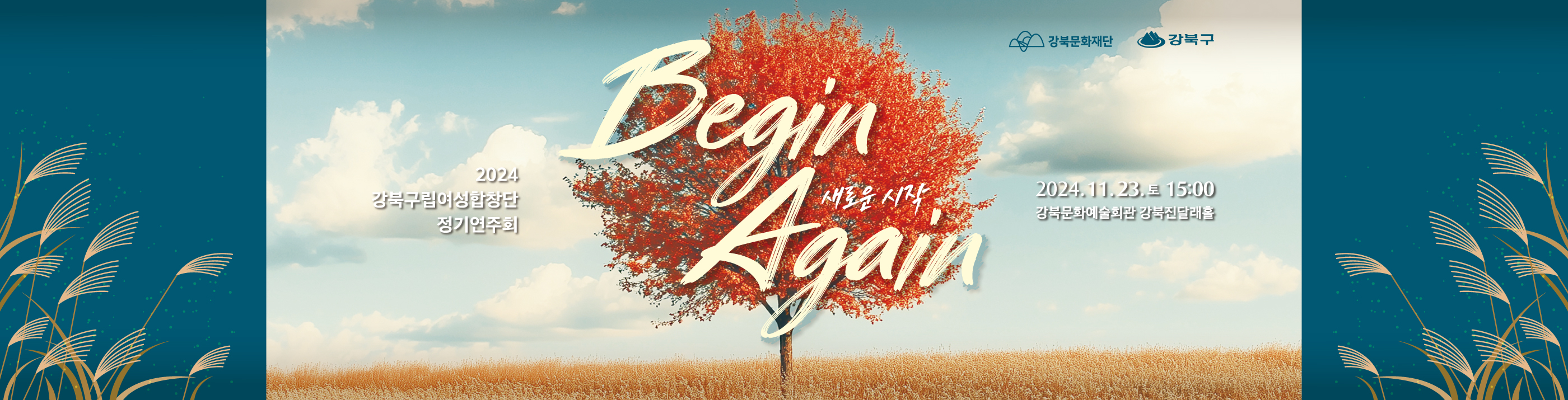 2024 강북구립여성합창단 창단 29주년 기념 정기연주회 <Begin Again>_PC용