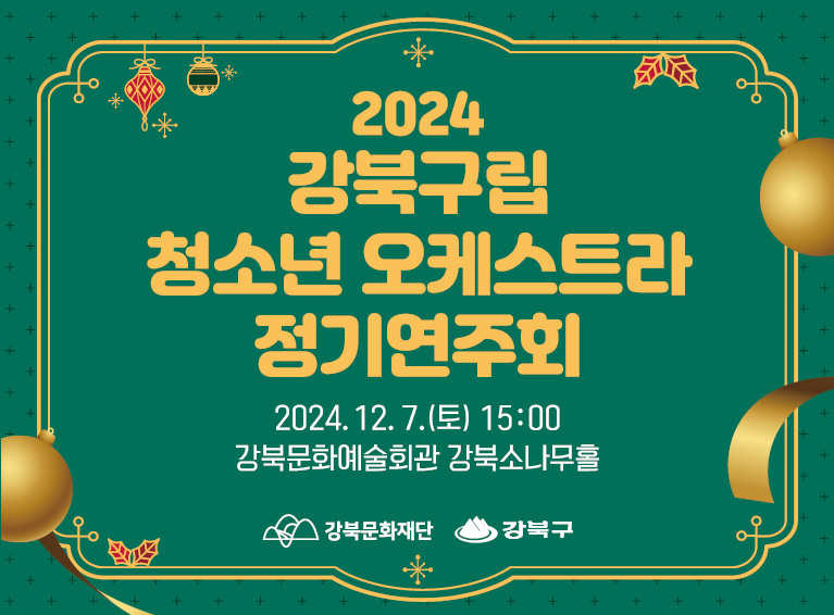 2024 강북구림 청소년 오케스트라 정기연주회_모바일용