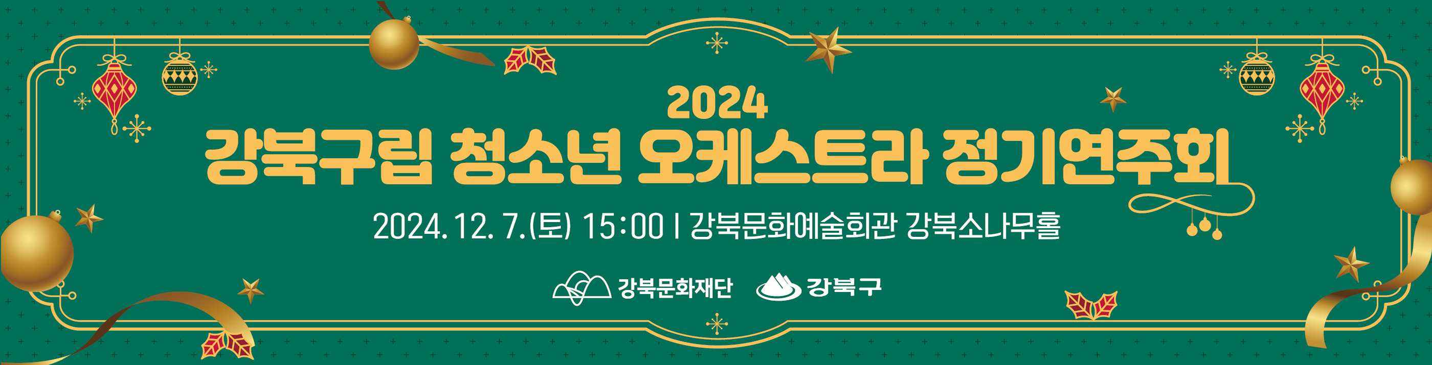 2024 강북구림 청소년 오케스트라 정기연주회_PC용