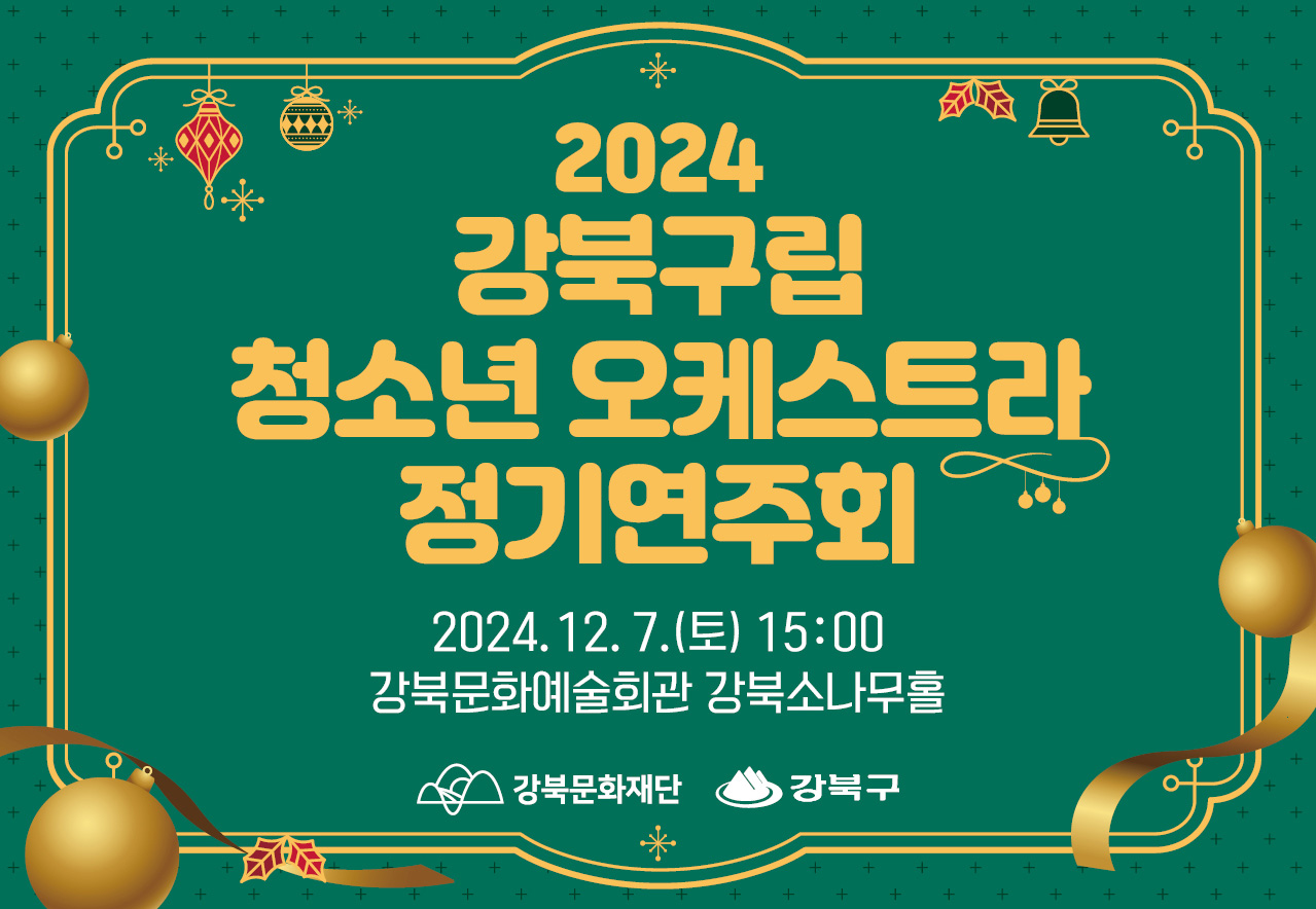 2024 강북구림 청소년 오케스트라 정기연주회_태블릿용