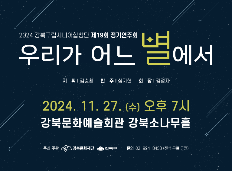 2024 강북구립시니어합창단 제19회 정기연주회 <우리가 어느 별에서>_모바일용