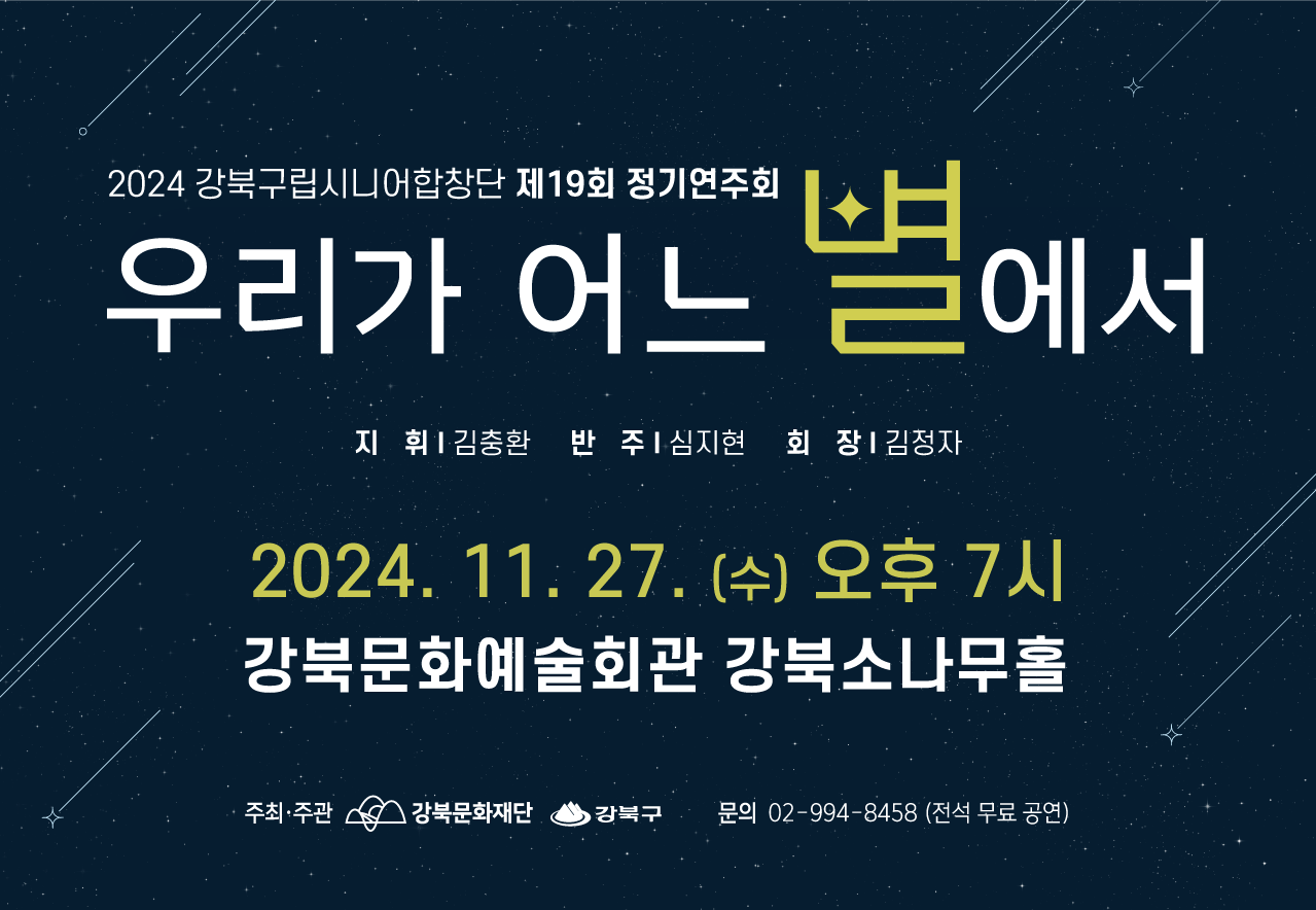 2024 강북구립시니어합창단 제19회 정기연주회 <우리가 어느 별에서>_태블릿용