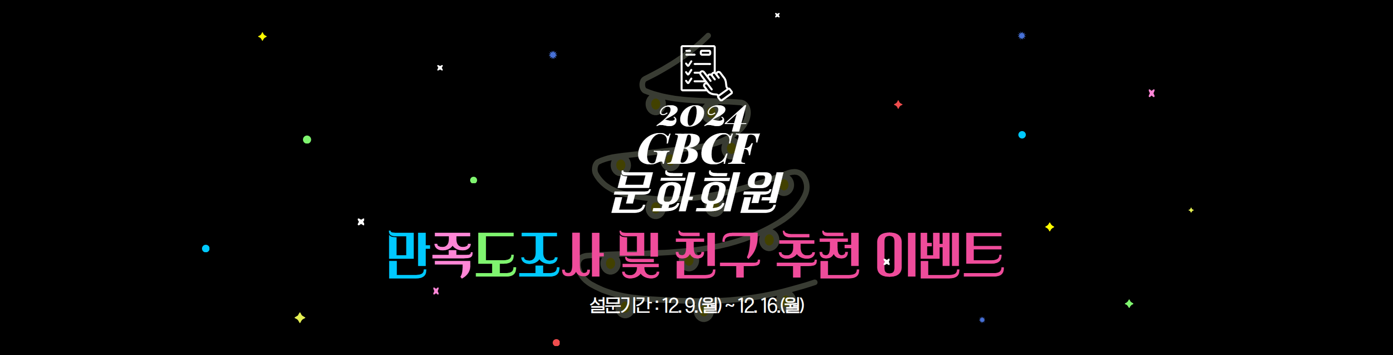 2024년 GBCF 문화회원 만족도 조사_PC용