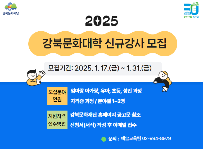 강북문화대학 신규강사 모집_모바일용