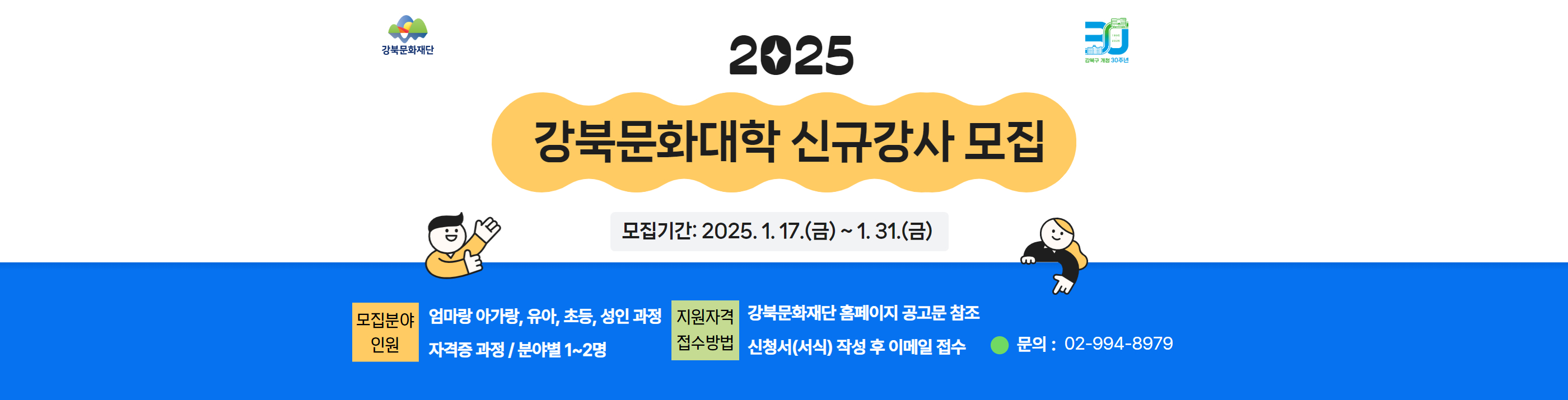 강북문화대학 신규강사 모집_PC용