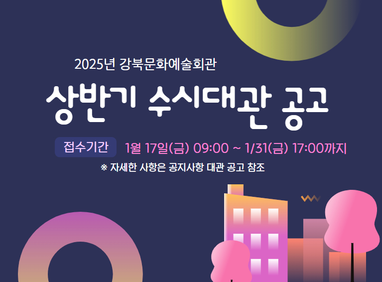 2025 상반기 수시대관 공고_모바일용