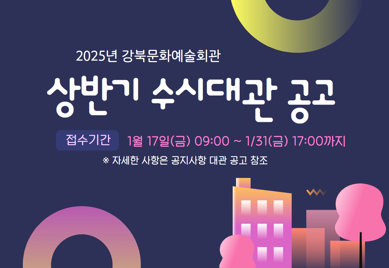 2025 상반기 수시대관 공고_태블릿용