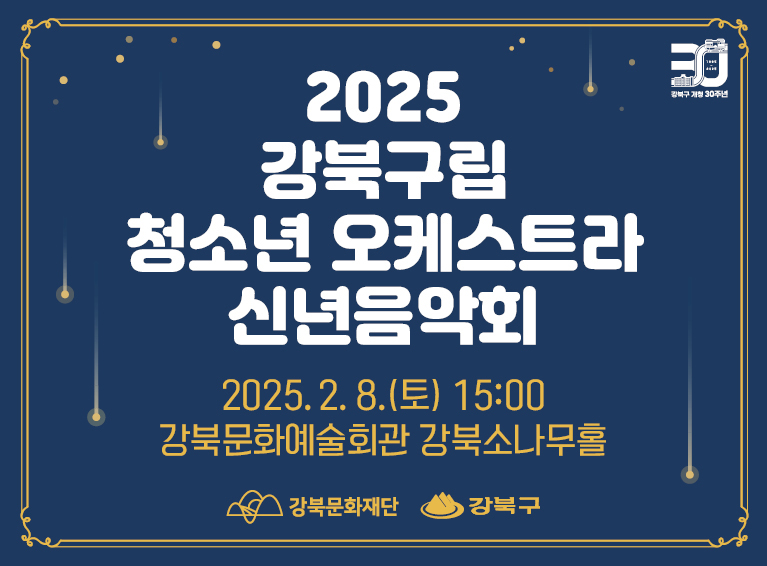 2025 강북구립청소년오케스트라 신년음악회_모바일용