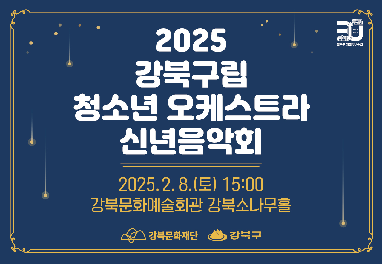 2025 강북구립청소년오케스트라 신년음악회_태블릿용