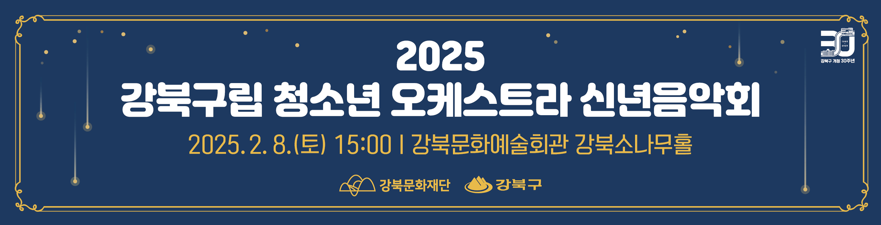 2025 강북구립청소년오케스트라 신년음악회_PC용