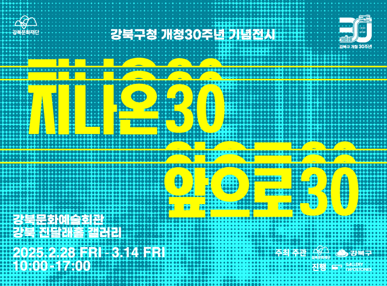 지나온 30, 앞으로 30 展 메인_모바일용