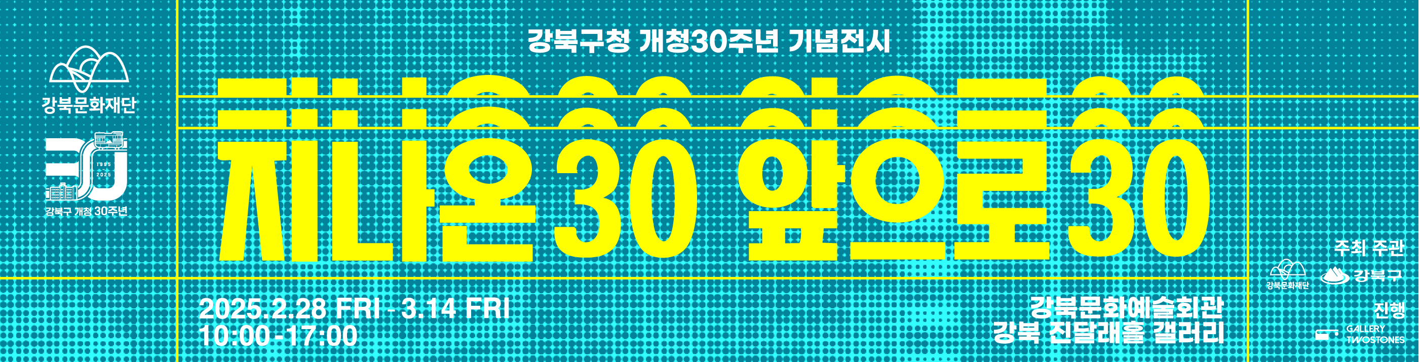 지나온 30, 앞으로 30 展 메인_PC용