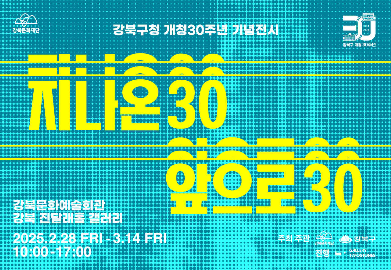 지나온 30, 앞으로 30 展 메인_태블릿용