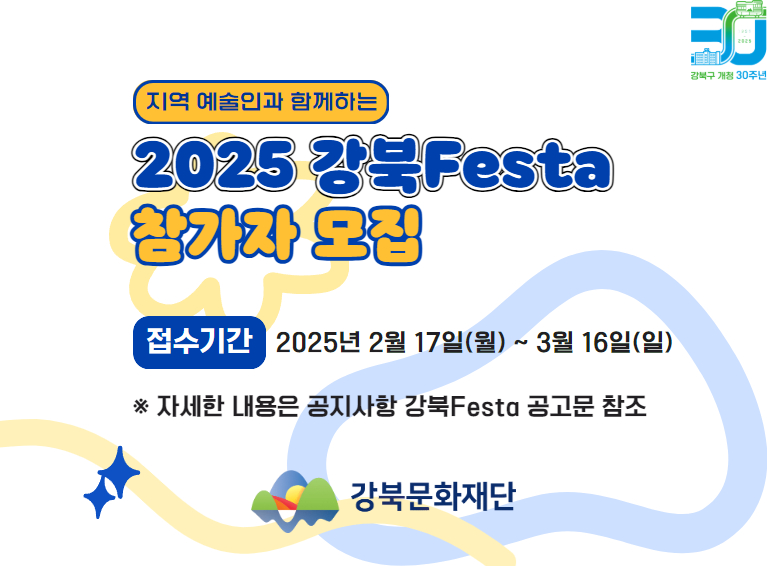 [2025 강북Festa] 참여자 모집_모바일용