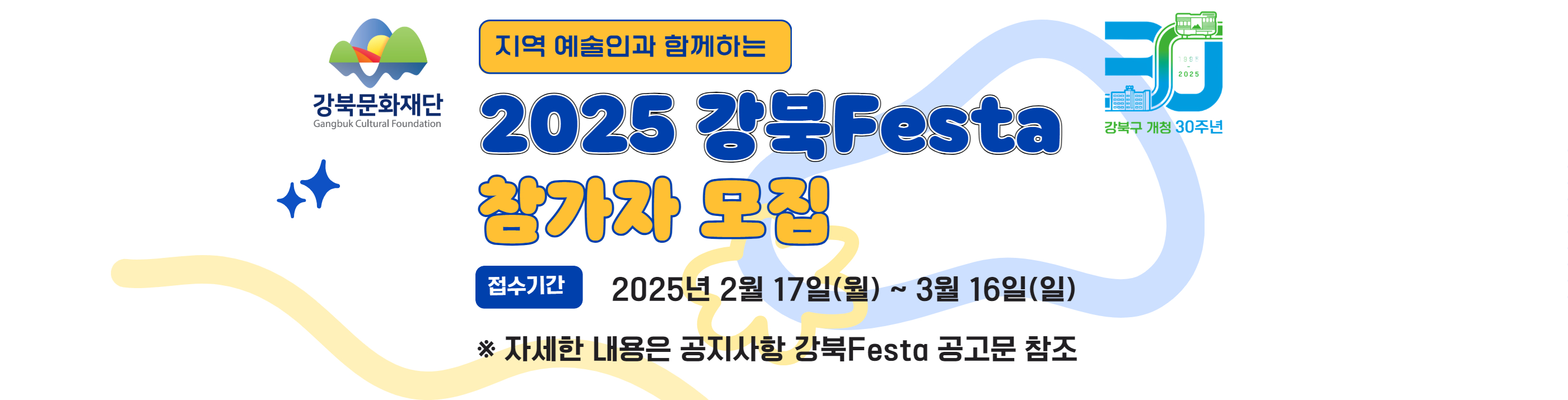 [2025 강북Festa] 참여자 모집_PC용