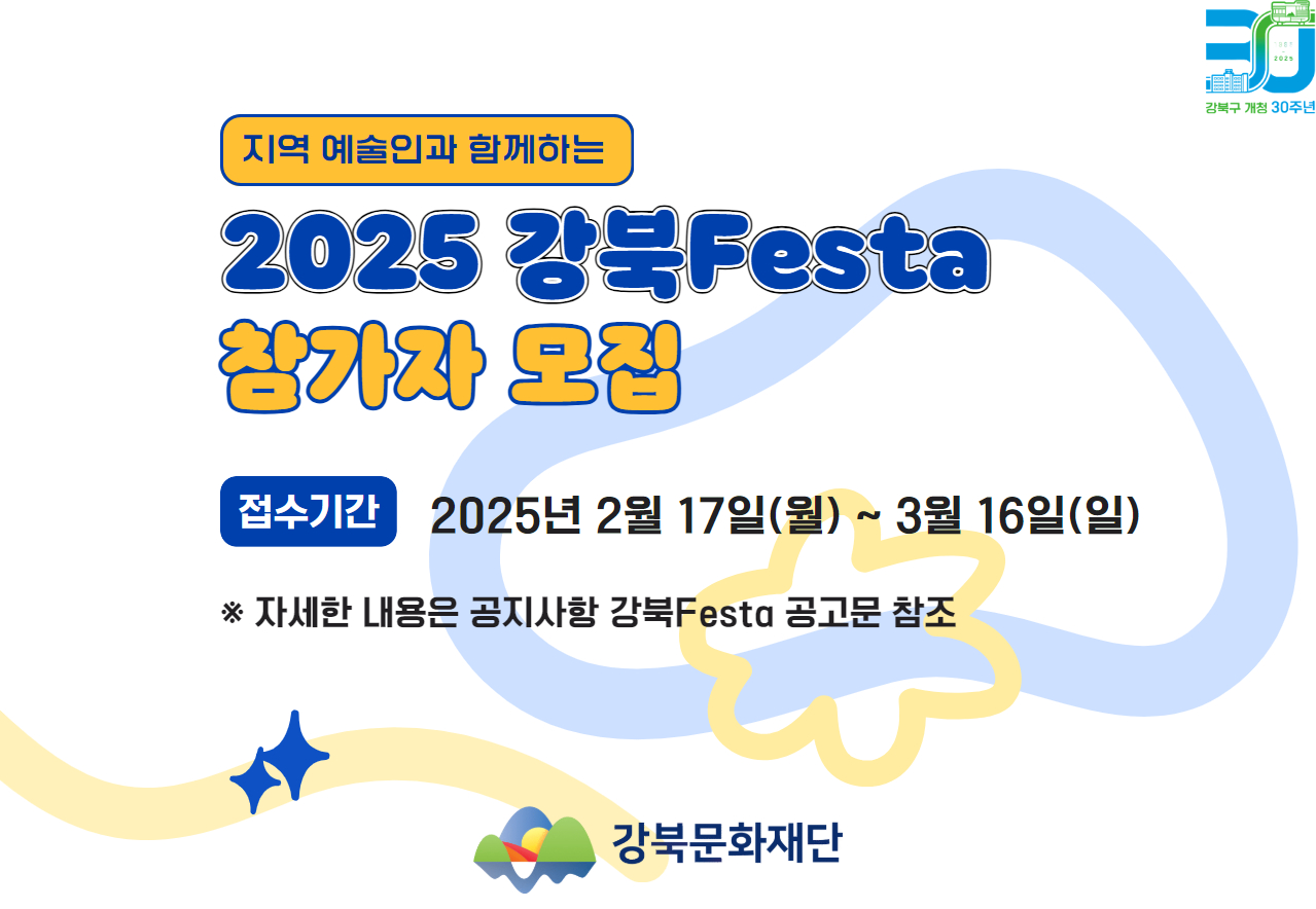 [2025 강북Festa] 참여자 모집_태블릿용