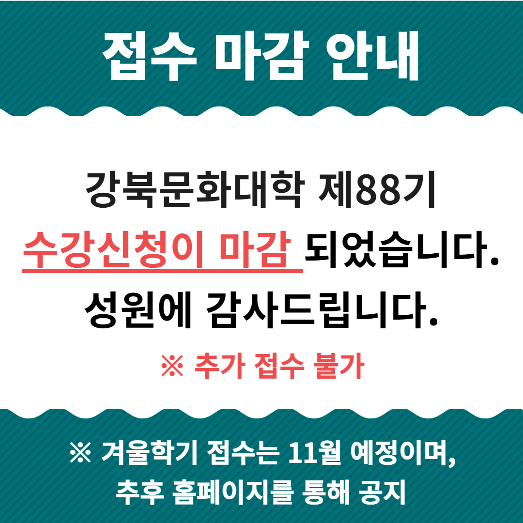 가을학기 접수마감 안내