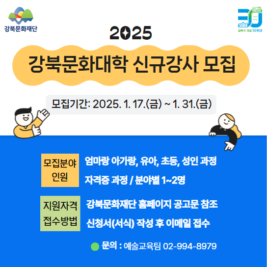 강북문화대학 신규강사 모집