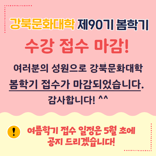 90기 봄학기 강좌 마감