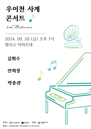 [우이천 야외음악회] <우이천 사계콘서트> 3rd Autumn (Classic Concert)