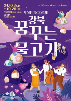 [우이천 등(燈)축제] 강북 꿈꾸는 물고기