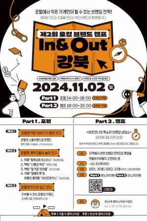 [한신대 캠퍼스타운] 제2회 로컬브랜드 캠프 In&Out 강북